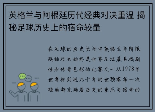 英格兰与阿根廷历代经典对决重温 揭秘足球历史上的宿命较量