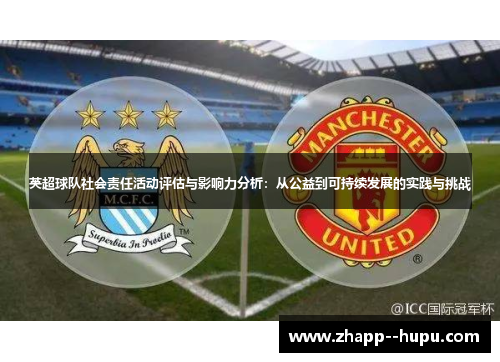 英超球队社会责任活动评估与影响力分析:从公益到可持续发展的实践与挑战 英超球队社会责任活动评估与影响力分析:从公益到可持续发展的实践与挑战