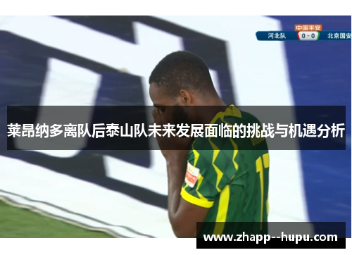 莱昂纳多离队后泰山队未来发展面临的挑战与机遇分析 莱昂纳多离队后泰山队未来发展面临的挑战与机遇分析