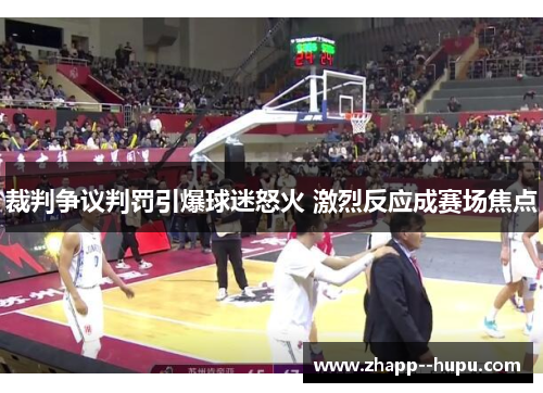 裁判争议判罚引爆球迷怒火 激烈反应成赛场焦点
