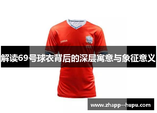 解读69号球衣背后的深层寓意与象征意义