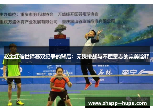 赵金红破世锦赛双纪录的背后：无畏挑战与不屈意志的完美诠释