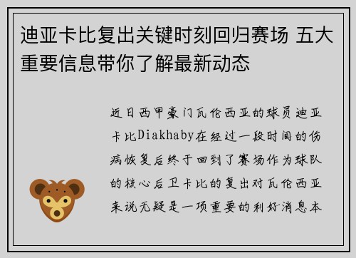 迪亚卡比复出关键时刻回归赛场 五大重要信息带你了解最新动态