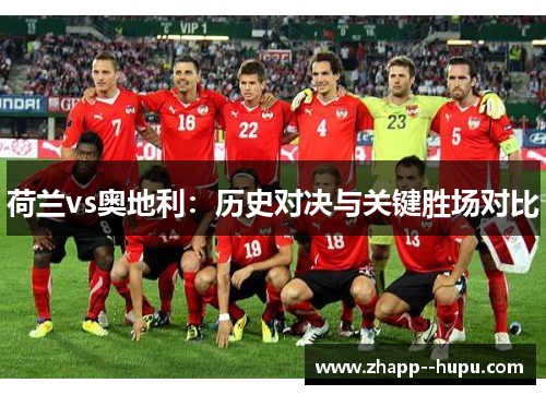 荷兰vs奥地利:历史对决与关键胜场对比 荷兰vs奥地利:历史对决与关键胜场对比