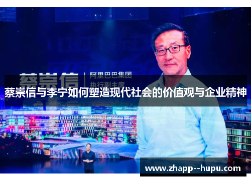 蔡崇信与李宁如何塑造现代社会的价值观与企业精神 蔡崇信与李宁如何塑造现代社会的价值观与企业精神