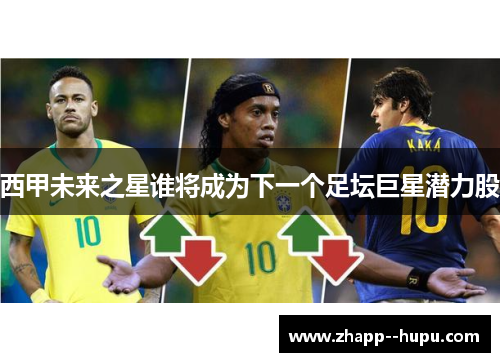 西甲未来之星谁将成为下一个足坛巨星潜力股