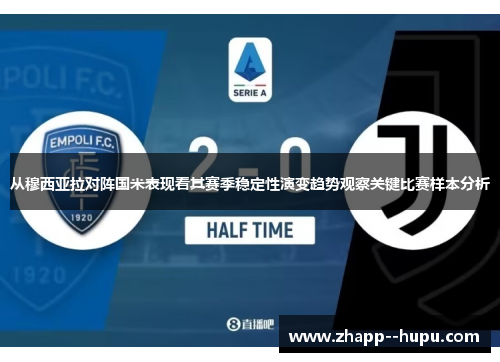 从穆西亚拉对阵国米表现看其赛季稳定性演变趋势观察关键比赛样本分析 从穆西亚拉对阵国米表现看其赛季稳定性演变趋势观察关键比赛样本分析