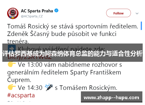 评估罗西基成为阿森纳体育总监的能力与适合性分析