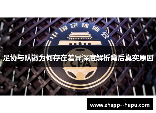 足协与队徽为何存在差异深度解析背后真实原因