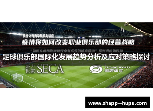 足球俱乐部国际化发展趋势分析及应对策略探讨