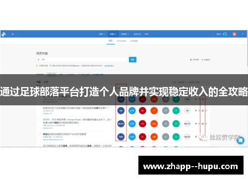 通过足球部落平台打造个人品牌并实现稳定收入的全攻略