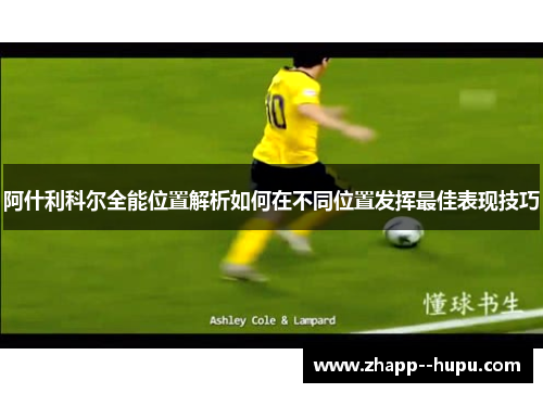 阿什利科尔全能位置解析如何在不同位置发挥最佳表现技巧
