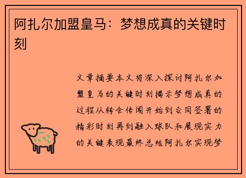 阿扎尔加盟皇马：梦想成真的关键时刻