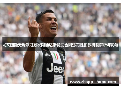 尤文图斯无缘欧冠触发阿迪达斯赞助合同惩罚性扣款机制解析与影响