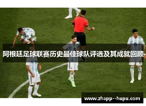 阿根廷足球联赛历史最佳球队评选及其成就回顾