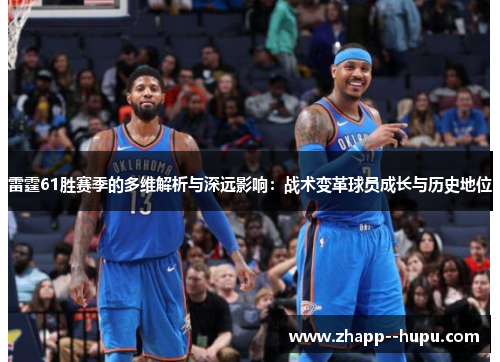 雷霆61胜赛季的多维解析与深远影响：战术变革球员成长与历史地位