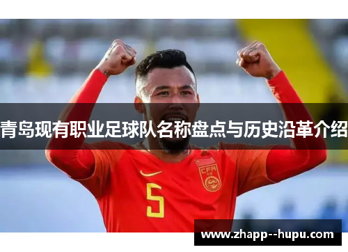 青岛现有职业足球队名称盘点与历史沿革介绍