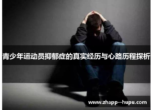 青少年运动员抑郁症的真实经历与心路历程探析