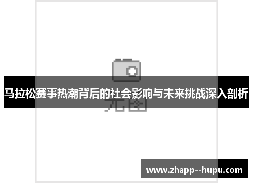 马拉松赛事热潮背后的社会影响与未来挑战深入剖析