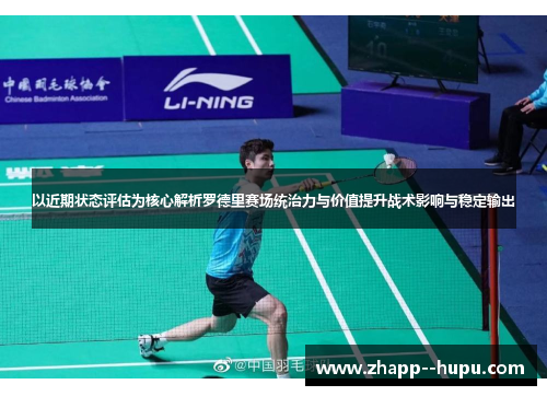 以近期状态评估为核心解析罗德里赛场统治力与价值提升战术影响与稳定输出