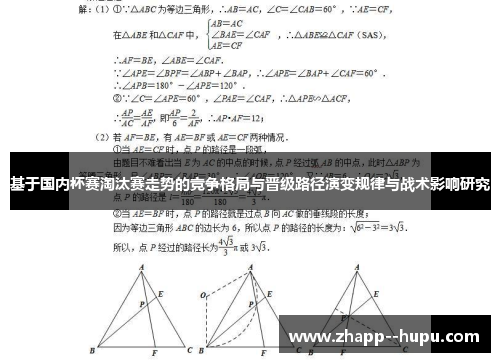 基于国内杯赛淘汰赛走势的竞争格局与晋级路径演变规律与战术影响研究 基于国内杯赛淘汰赛走势的竞争格局与晋级路径演变规律与战术影响研究