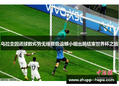 乌拉圭因进球数劣势无缘晋级遗憾小组出局结束世界杯之旅 乌拉圭因进球数劣势无缘晋级遗憾小组出局结束世界杯之旅