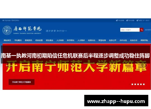 南基一执教河南初期陷信任危机联赛后半程逐步调整成功稳住阵脚