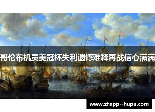 哥伦布机员美冠杯失利遗憾难释再战信心满满