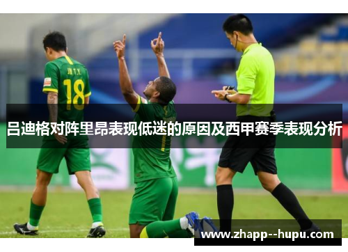 吕迪格对阵里昂表现低迷的原因及西甲赛季表现分析 吕迪格对阵里昂表现低迷的原因及西甲赛季表现分析