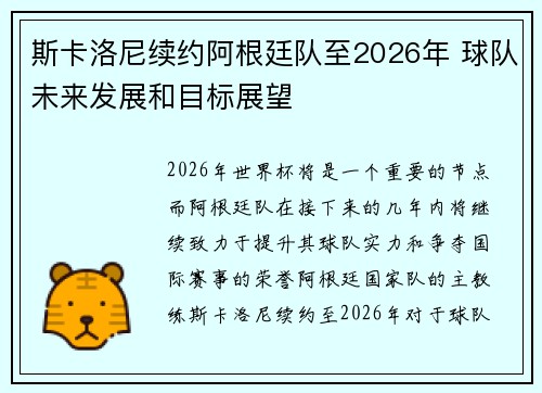 斯卡洛尼续约阿根廷队至2026年 球队未来发展和目标展望 斯卡洛尼续约阿根廷队至2026年 球队未来发展和目标展望