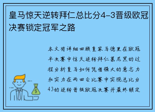 皇马惊天逆转拜仁总比分4-3晋级欧冠决赛锁定冠军之路