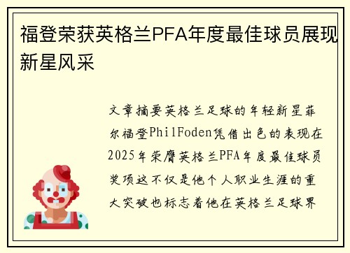 福登荣获英格兰PFA年度最佳球员展现新星风采