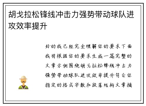 胡戈拉松锋线冲击力强势带动球队进攻效率提升