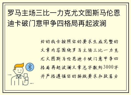 罗马主场三比一力克尤文图斯马伦恩迪卡破门意甲争四格局再起波澜