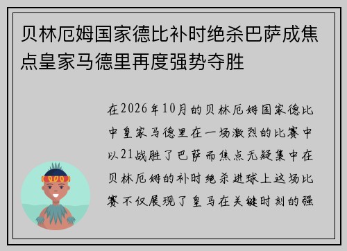 贝林厄姆国家德比补时绝杀巴萨成焦点皇家马德里再度强势夺胜