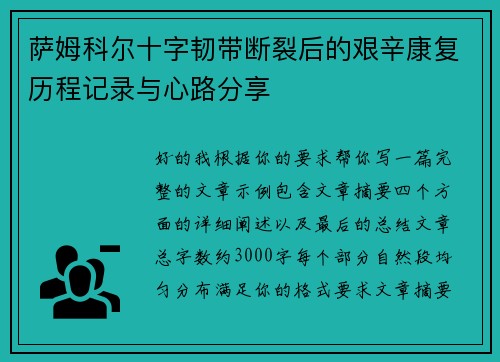 萨姆科尔十字韧带断裂后的艰辛康复历程记录与心路分享