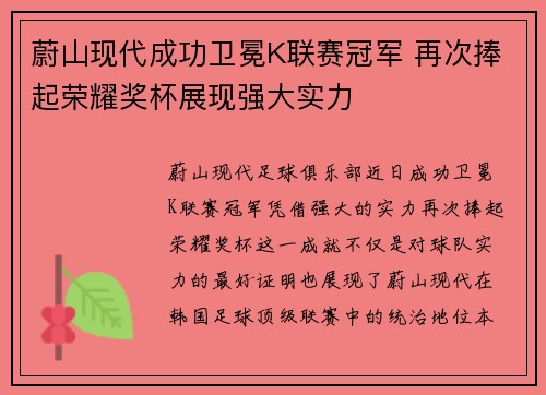 蔚山现代成功卫冕K联赛冠军 再次捧起荣耀奖杯展现强大实力