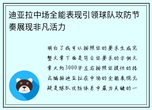 迪亚拉中场全能表现引领球队攻防节奏展现非凡活力