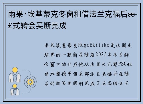 雨果·埃基蒂克冬窗租借法兰克福后正式转会买断完成 雨果·埃基蒂克冬窗租借法兰克福后正式转会买断完成
