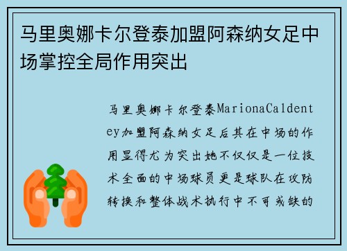 马里奥娜卡尔登泰加盟阿森纳女足中场掌控全局作用突出