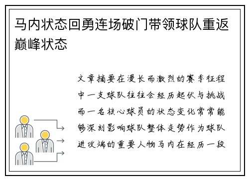 马内状态回勇连场破门带领球队重返巅峰状态
