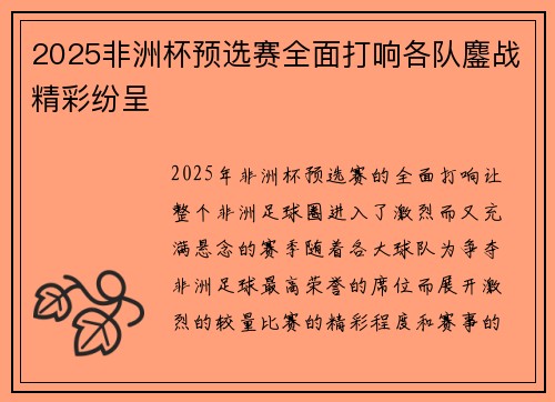 2025非洲杯预选赛全面打响各队鏖战精彩纷呈