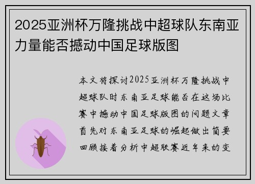 2025亚洲杯万隆挑战中超球队东南亚力量能否撼动中国足球版图 2025亚洲杯万隆挑战中超球队东南亚力量能否撼动中国足球版图