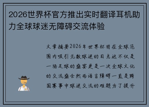 2026世界杯官方推出实时翻译耳机助力全球球迷无障碍交流体验