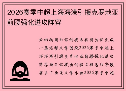 2026赛季中超上海海港引援克罗地亚前腰强化进攻阵容