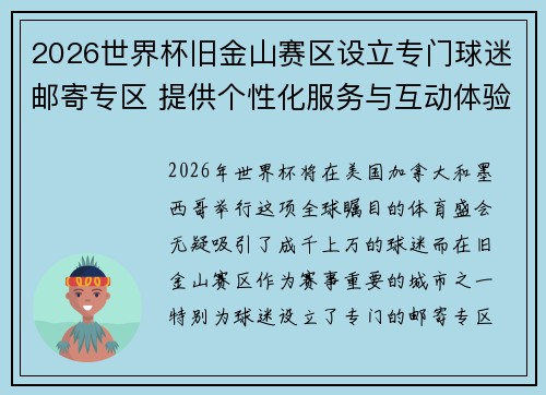 2026世界杯旧金山赛区设立专门球迷邮寄专区 提供个性化服务与互动体验