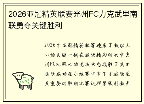 2026亚冠精英联赛光州FC力克武里南联勇夺关键胜利