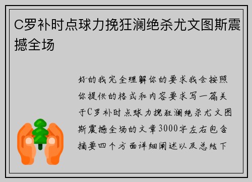 C罗补时点球力挽狂澜绝杀尤文图斯震撼全场 C罗补时点球力挽狂澜绝杀尤文图斯震撼全场