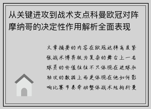 从关键进攻到战术支点科曼欧冠对阵摩纳哥的决定性作用解析全面表现