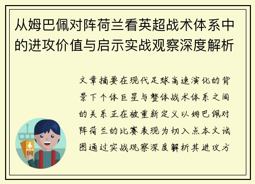 从姆巴佩对阵荷兰看英超战术体系中的进攻价值与启示实战观察深度解析 从姆巴佩对阵荷兰看英超战术体系中的进攻价值与启示实战观察深度解析